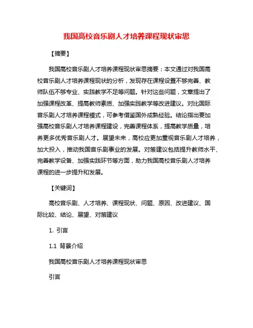 我国高校音乐剧人才培养课程现状审思