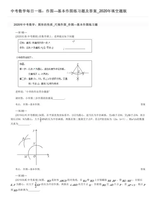 中考数学每日一练：作图—基本作图练习题及答案_2020年填空题版