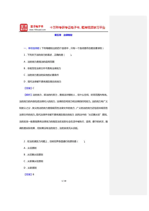 政法干警招录考试专业综合Ⅱ《法理学》(硕士类)题库-章节题库-第五章 法律制定【圣才出品】