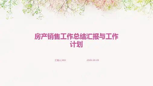 房产销售工作总结汇报和工作计划PPT