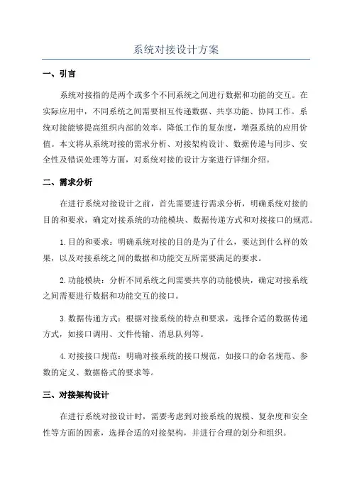 系统对接设计方案
