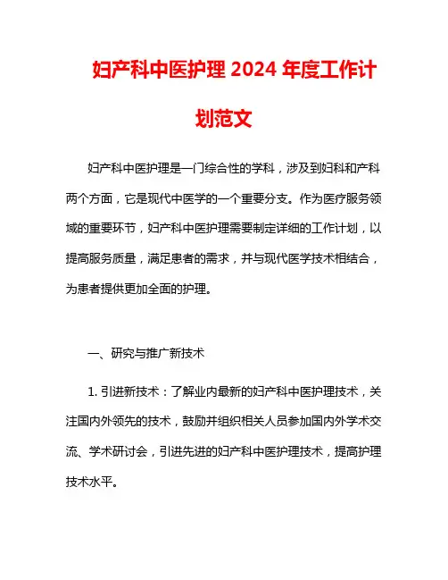 妇产科中医护理2024年度工作计划范文