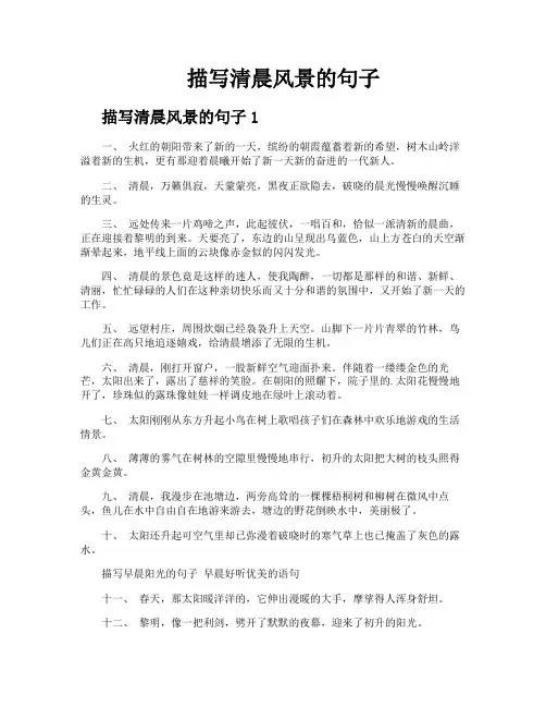 描写清晨风景的句子