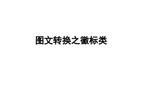2017图文转换之徽标类