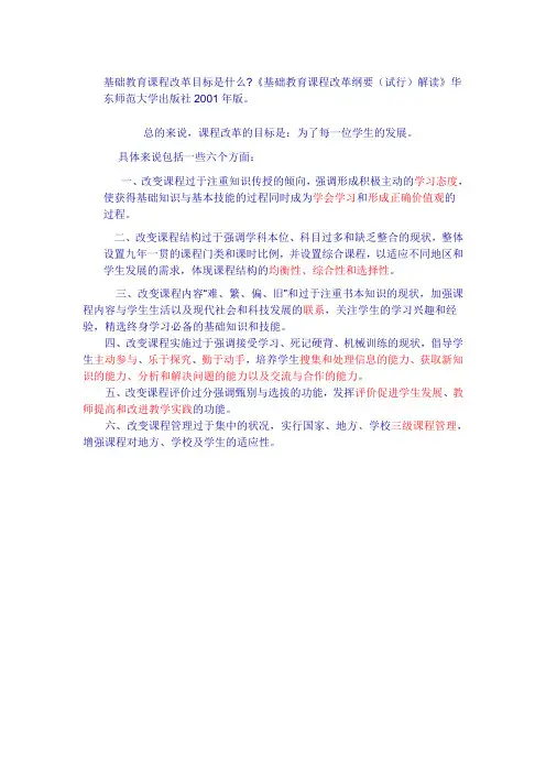 基础教育课程改革目标是什么