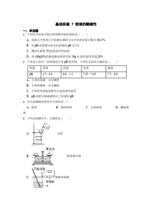 基础实验 7 溶液的酸碱性 同步练习九年级下册化学沪教版(全国)