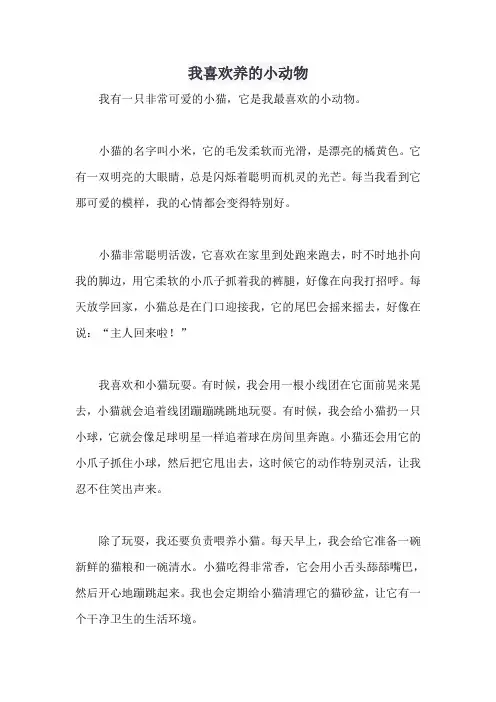 我喜欢养的小动物二年级小猫