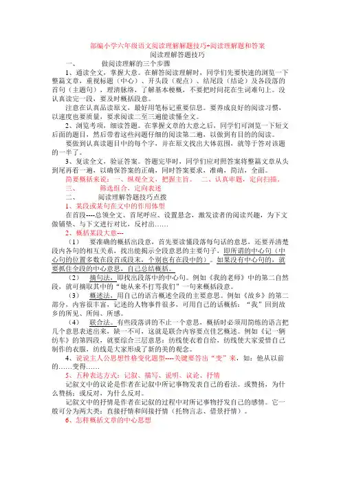 (完整word版)部编小学六年级语文阅读理解解题技巧+阅读理解专项练习及答案