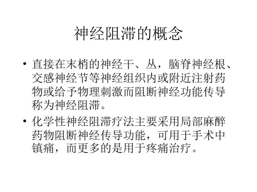 神经阻滞疗法适应证