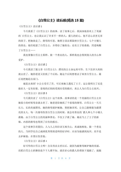 《白雪公主》读后感(精选15篇)