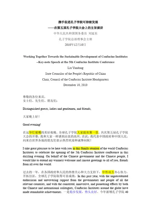 刘延东-2010世界孔子学院大会 主题演讲(中英对照)