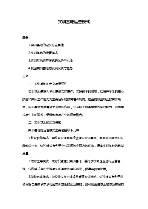 实训基地运营模式
