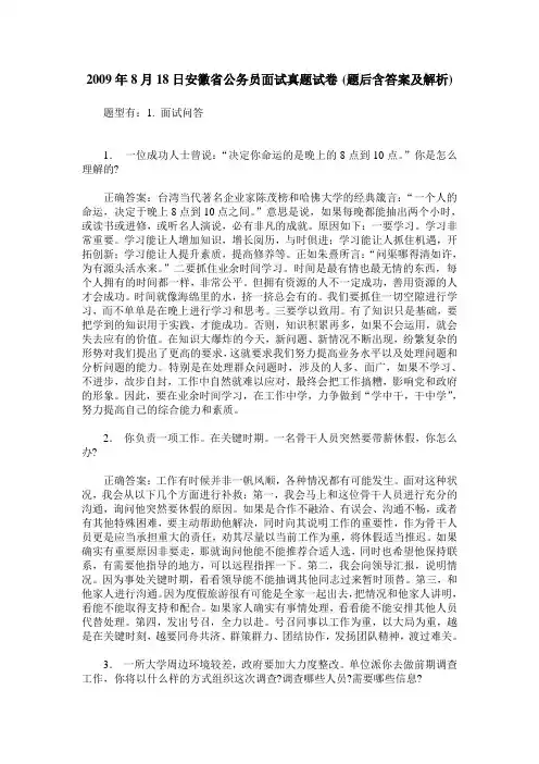 2009年8月18日安徽省公务员面试真题试卷(题后含答案及解析)
