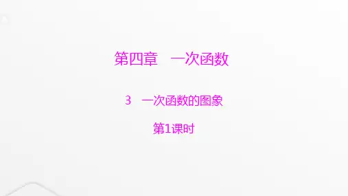 北师大版八年级数学上册第四章一次函数第1课时一次函数的图象课件