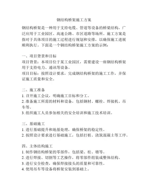 钢结构桥架施工方案