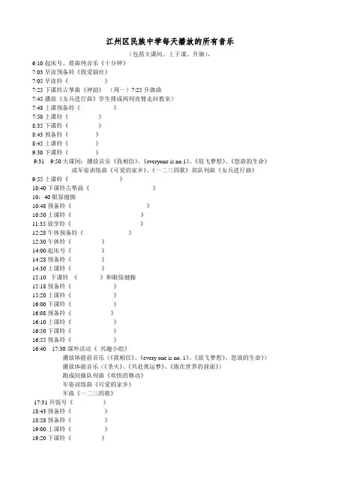 民族中学一天中播放的所有音乐