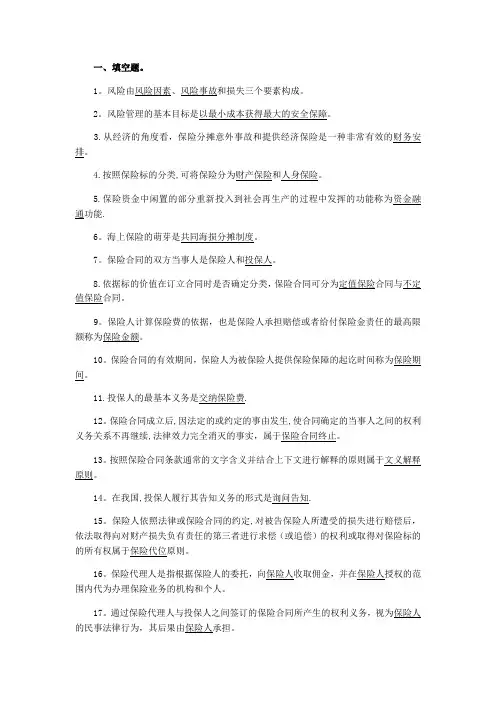 保险基础知识题库-带答案