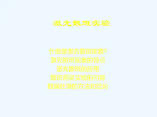 激光散斑测量(中国科大实验讲义)