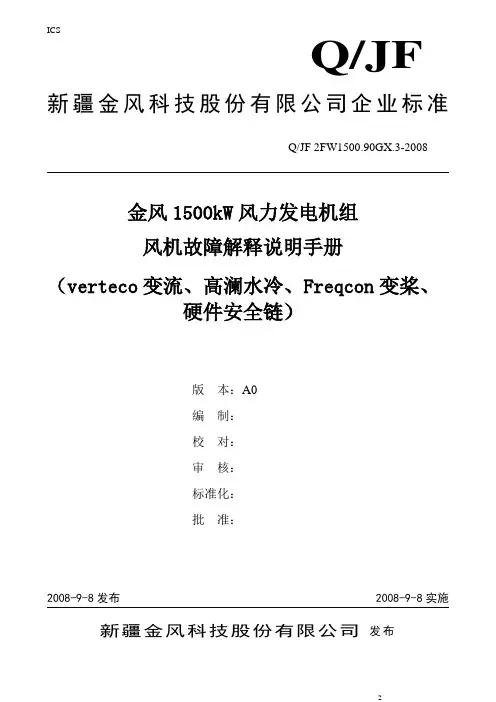 1.5MW风机故障解释说明(verteco变流、高澜水冷、Freqcon变桨、硬件安全链)(080903)