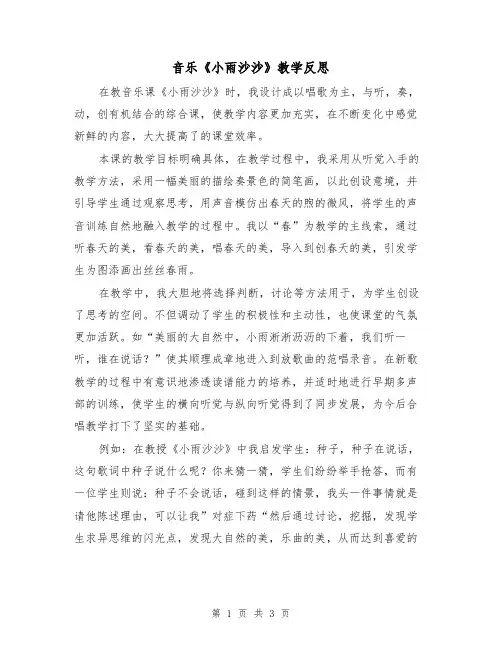 音乐《小雨沙沙》教学反思（2篇）