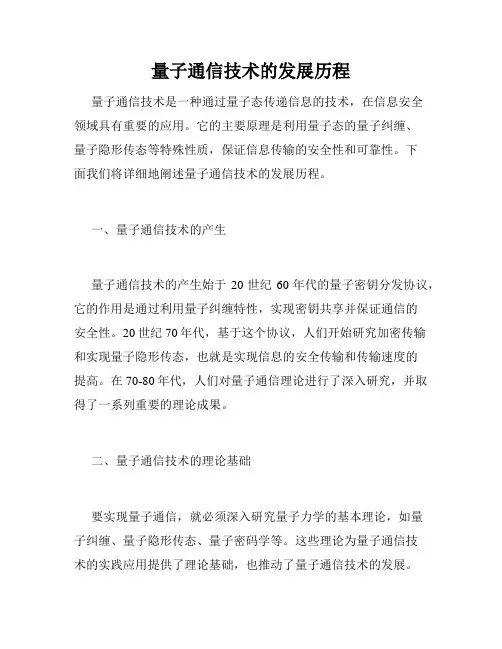 量子通信技术的发展历程