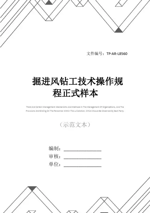 掘进风钻工技术操作规程正式样本