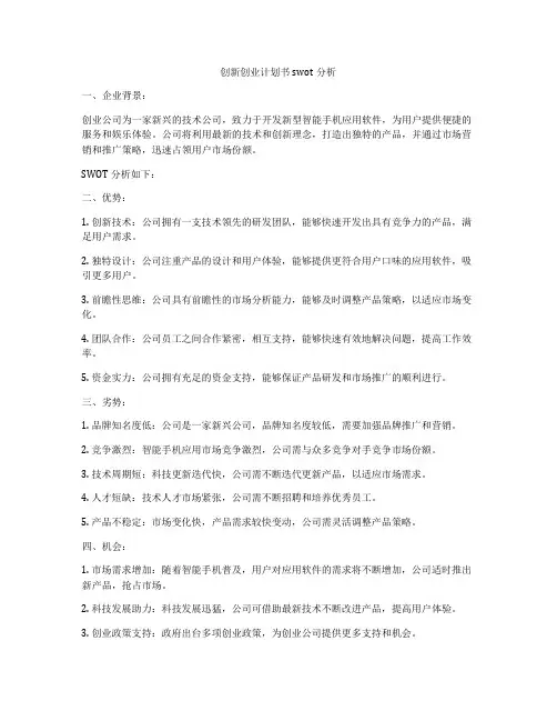 创新创业计划书swot分析