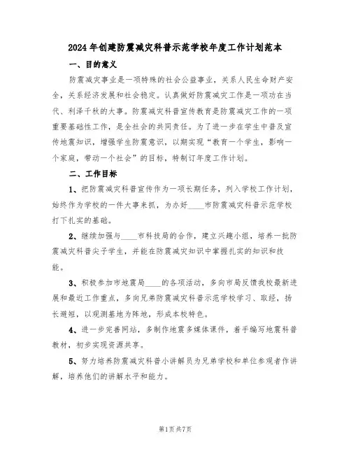 2024年创建防震减灾科普示范学校年度工作计划范本（二篇）