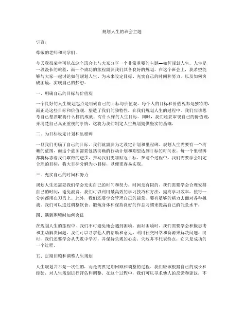 规划人生的班会主题