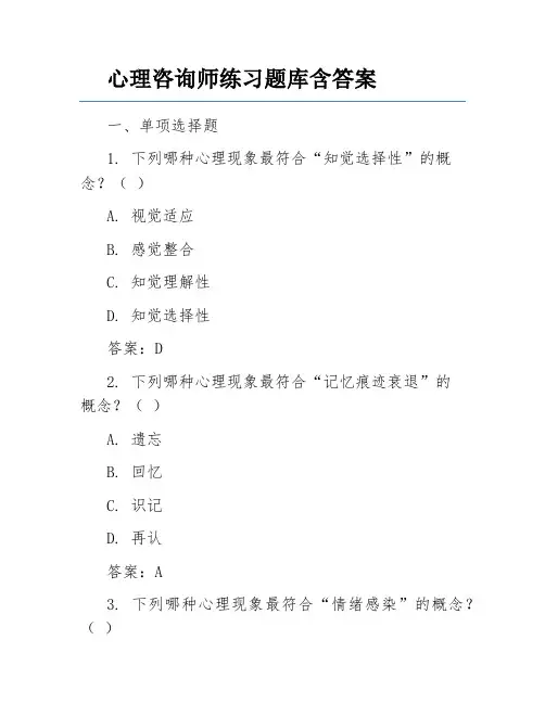 心理咨询师练习题库含答案