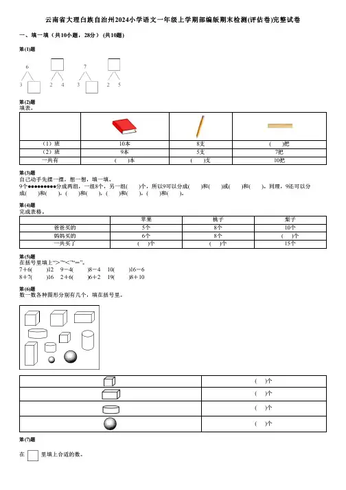 云南省大理白族自治州2024小学语文一年级上学期部编版期末检测(评估卷)完整试卷