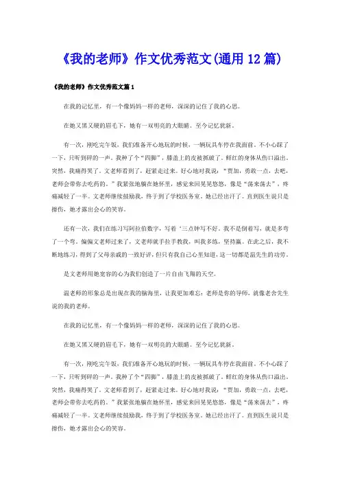 《我的老师》作文优秀范文(通用12篇)