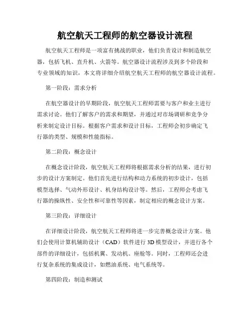 航空航天工程师的航空器设计流程