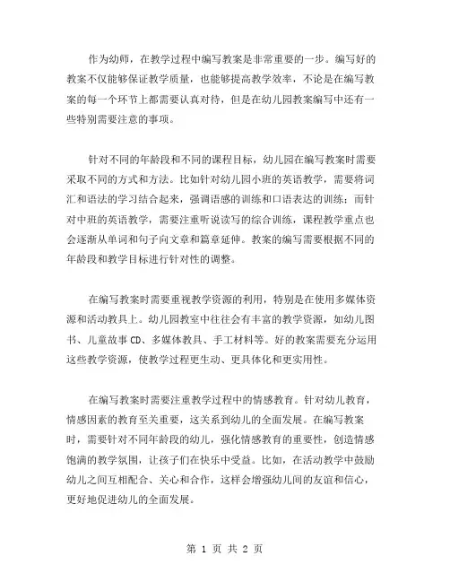 幼儿园教案编写中需注意的事项