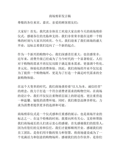 商场剪彩发言稿