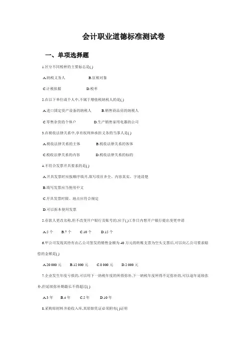 会计职业道德测试卷及答案