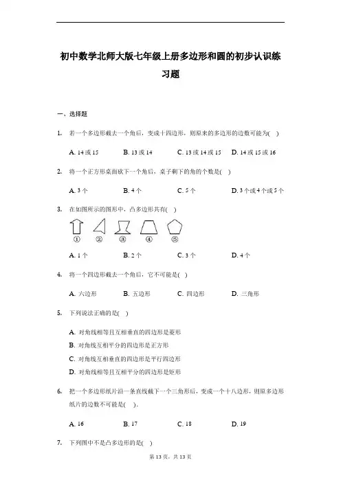 初中数学北师大版七年级上册4.5多边形和圆的初步认识练习题 