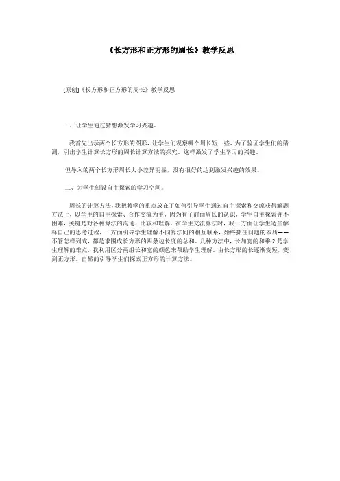 《长方形和正方形的周长》教学反思 2