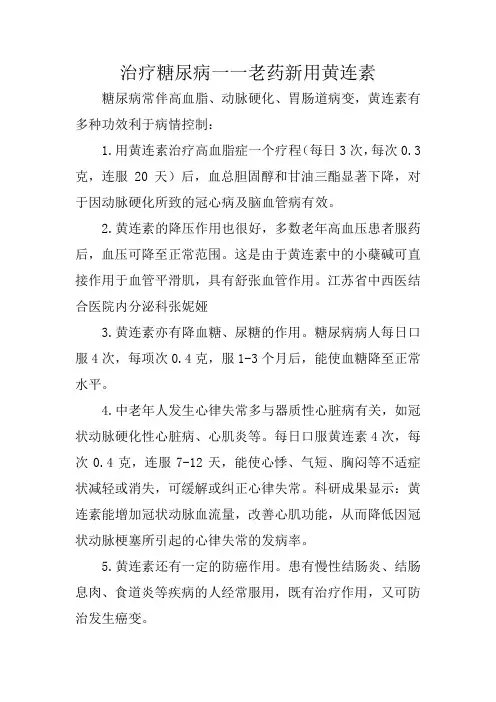 治疗糖尿病一一老药新用黄连素