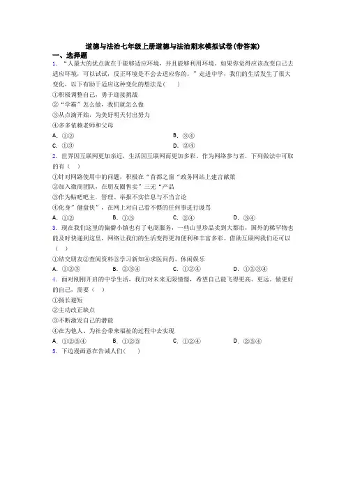 道德与法治七年级上册道德与法治期末模拟试卷(带答案)