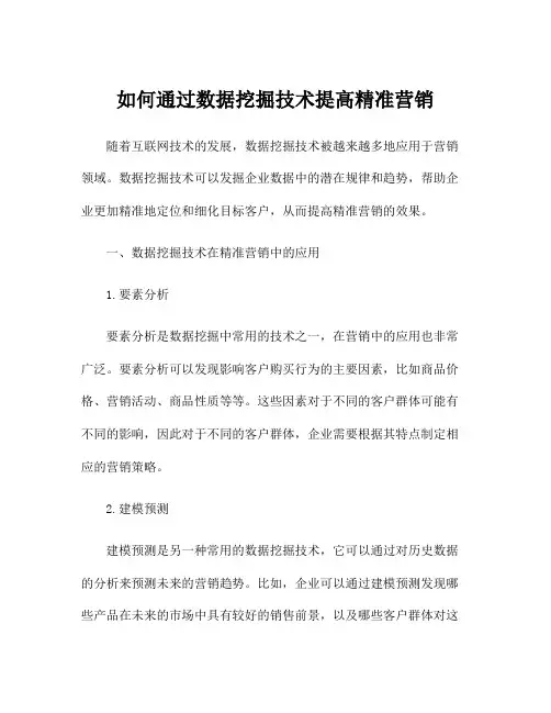 如何通过数据挖掘技术提高精准营销