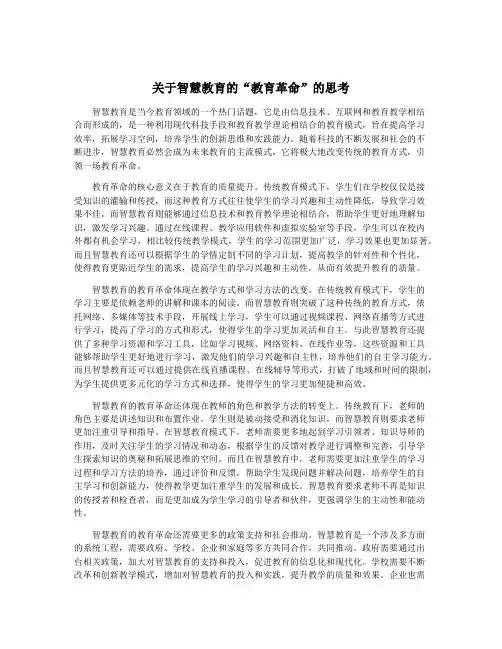 关于智慧教育的“教育革命”的思考