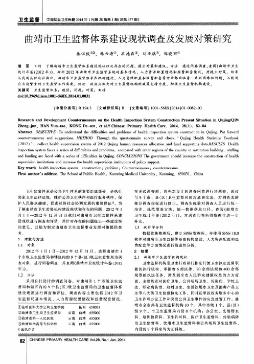 曲靖市卫生监督体系建设现状调查及发展对策研究