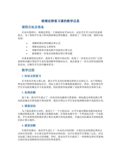 欧姆定律复习课的教学反思