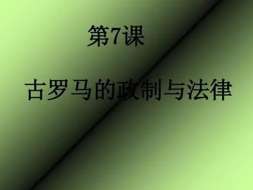 古罗马的政制与法律ppt11
