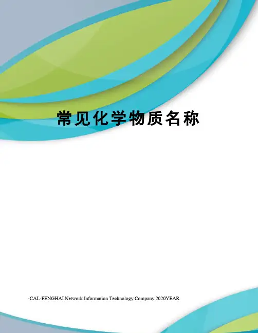 常见化学物质名称