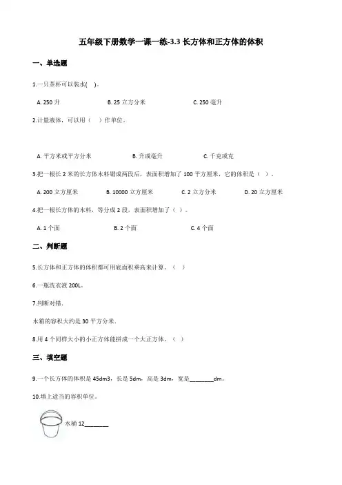 五年级下册数学一课一练-3.3长方体和正方体的体积 人教新版(2014秋)(含答案)