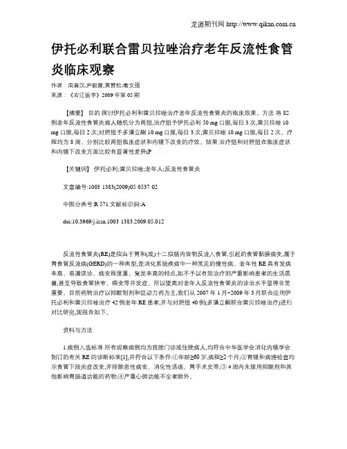 伊托必利联合雷贝拉唑治疗老年反流性食管炎临床观察