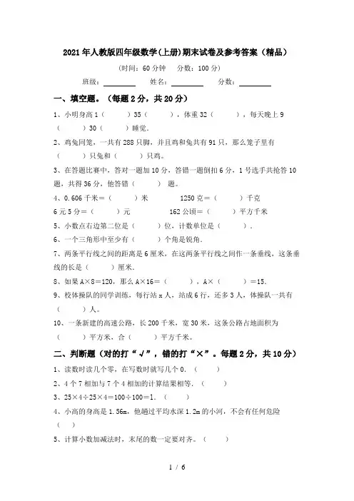 2021年人教版四年级数学(上册)期末试卷及参考答案(精品)