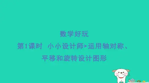 2024三年级数学下册数学好玩第1课时小小设计师运用轴对称平移和旋转设计图形习题课件北师大版
